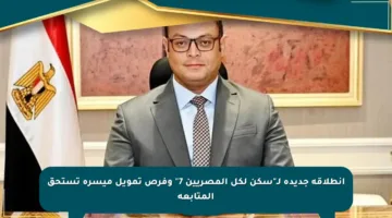 انطلاقة جديدة لـ”سكن لكل المصريين 7″ وفرص تمويل ميسرة تستحق المتابعة
